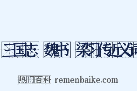 三国志·魏书·梁习传近义词是什么意思的图片